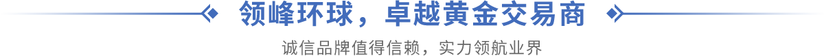 领峰环球，卓越黄金交易商 —— 诚信品牌值得信赖，实力领航业界